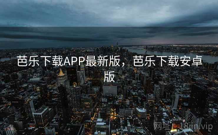 芭乐下载APP最新版，芭乐下载安卓版  第1张