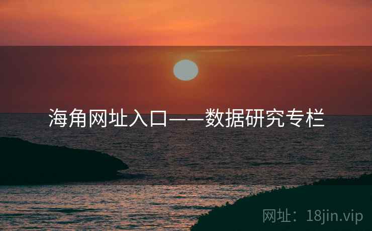海角网址入口——数据研究专栏  第1张