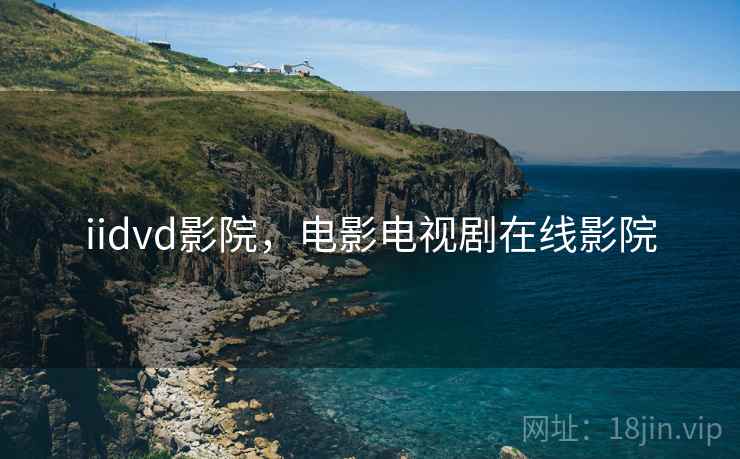 iidvd影院，电影电视剧在线影院  第2张