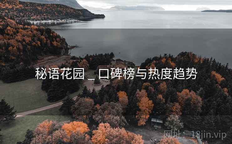 秘语花园 _ 口碑榜与热度趋势  第1张