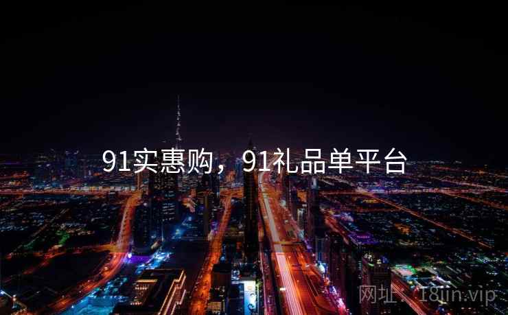 91实惠购，91礼品单平台  第2张