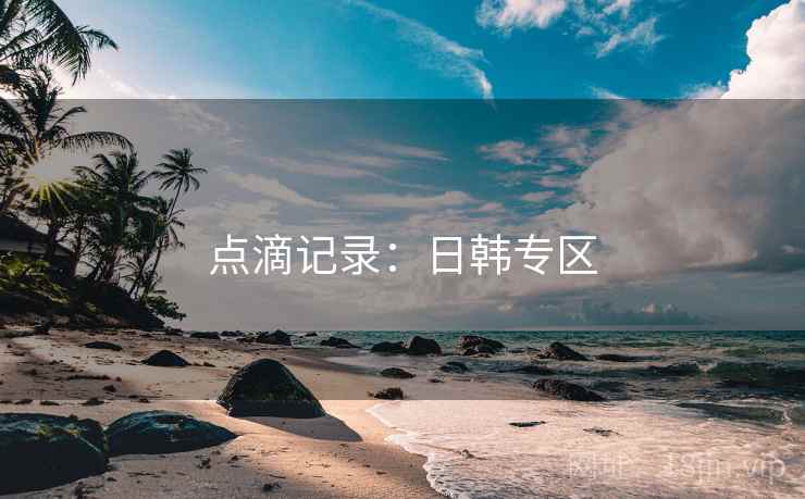 点滴记录：日韩专区  第1张