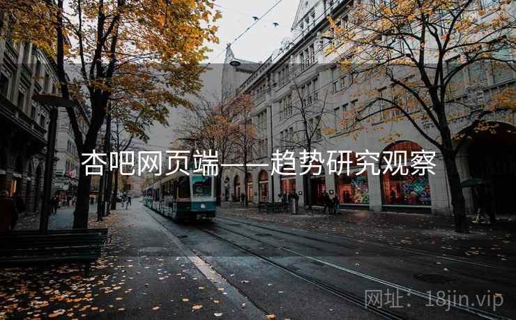 杏吧网页端——趋势研究观察  第1张