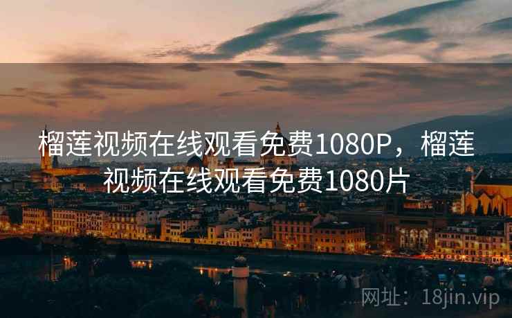 榴莲视频在线观看免费1080P，榴莲视频在线观看免费1080片  第2张