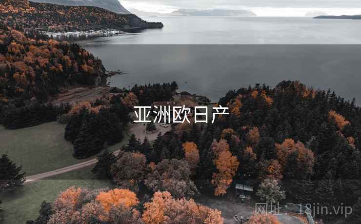 亚洲欧日产  第2张