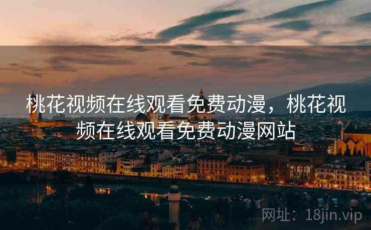 桃花视频在线观看免费动漫，桃花视频在线观看免费动漫网站  第2张