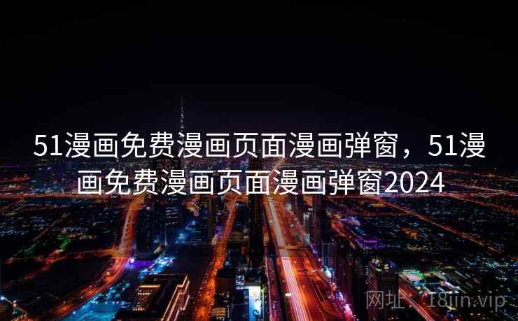 51漫画免费漫画页面漫画弹窗，51漫画免费漫画页面漫画弹窗2024  第2张