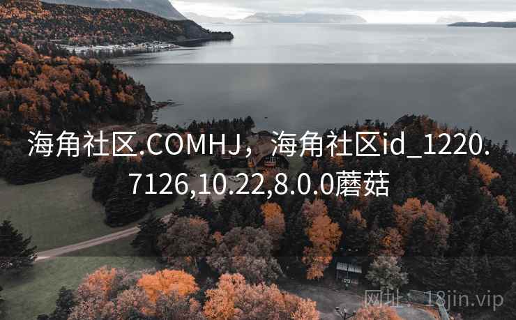 海角社区.COMHJ，海角社区id_1220.7126,10.22,8.0.0蘑菇  第2张