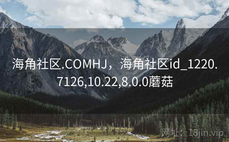 海角社区.COMHJ，海角社区id_1220.7126,10.22,8.0.0蘑菇  第1张