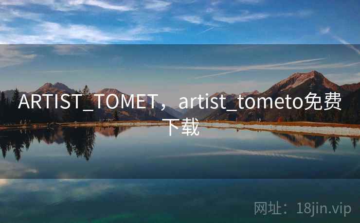 ARTIST_TOMET，artist_tometo免费下载  第1张