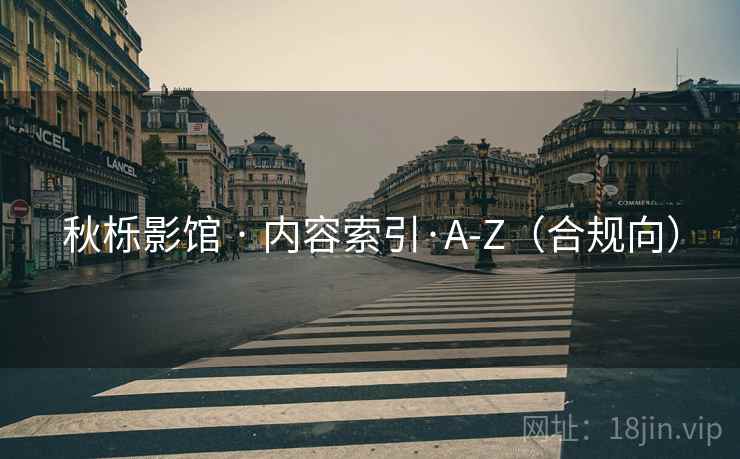 秋栎影馆 · 内容索引·A-Z（合规向）  第2张
