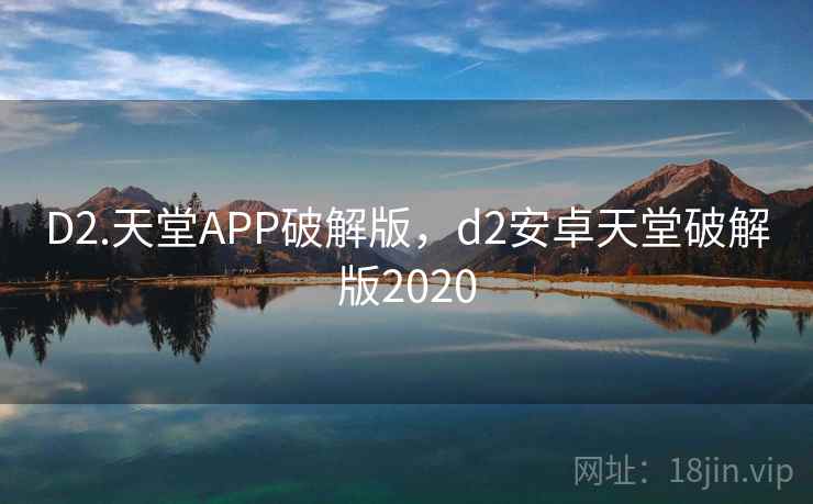 D2.天堂APP破解版，d2安卓天堂破解版2020  第2张
