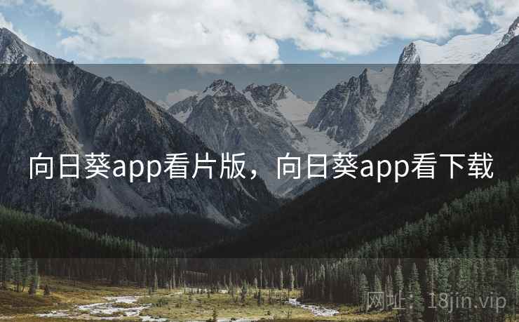 向日葵app看片版，向日葵app看下载  第2张