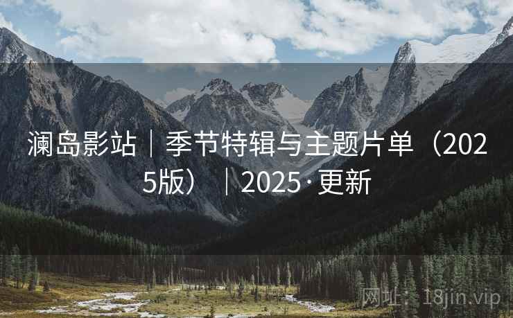 澜岛影站｜季节特辑与主题片单（2025版）｜2025·更新  第2张