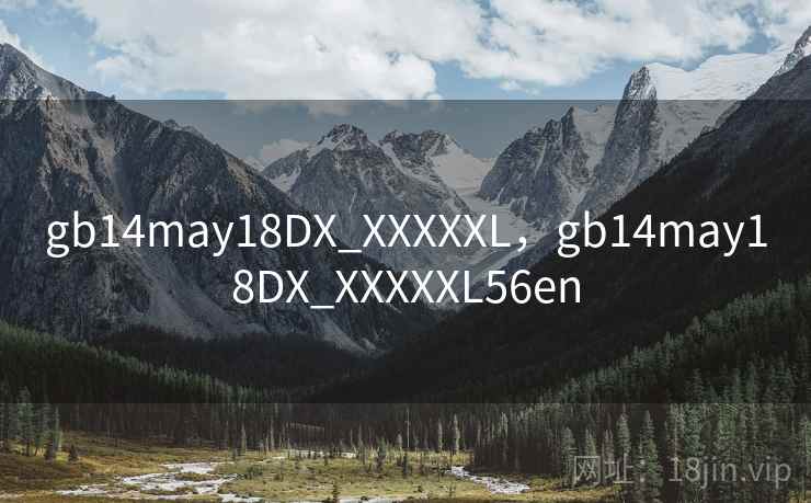 gb14may18DX_XXXXXL，gb14may18DX_XXXXXL56en  第1张