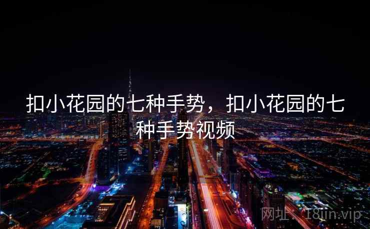 扣小花园的七种手势，扣小花园的七种手势视频  第1张