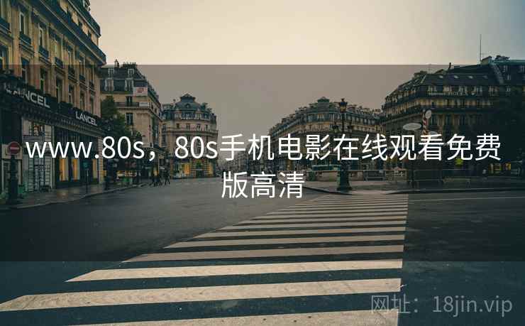 www.80s,80s手机电影在线观看免费版高清 第2张 www.80s,80s手机电影在线观看免费版高清 第2张