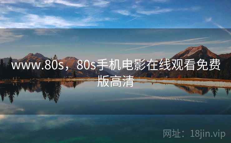 www.80s,80s手机电影在线观看免费版高清 第1张 www.80s,80s手机电影在线观看免费版高清 第1张