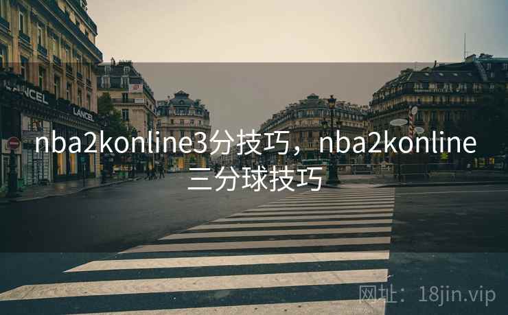 nba2konline3分技巧，nba2konline三分球技巧  第1张