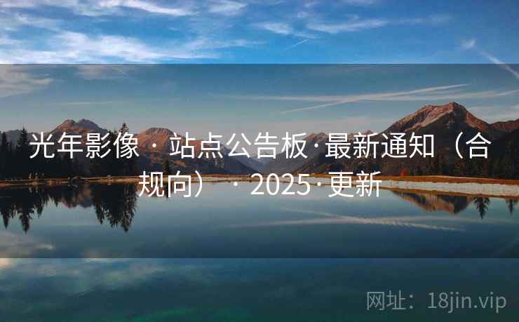 光年影像 · 站点公告板·最新通知（合规向） 2025·更新  第1张