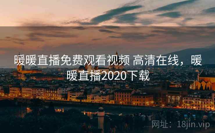 暖暖直播免费观看视频 高清在线，暖暖直播2020下载  第1张