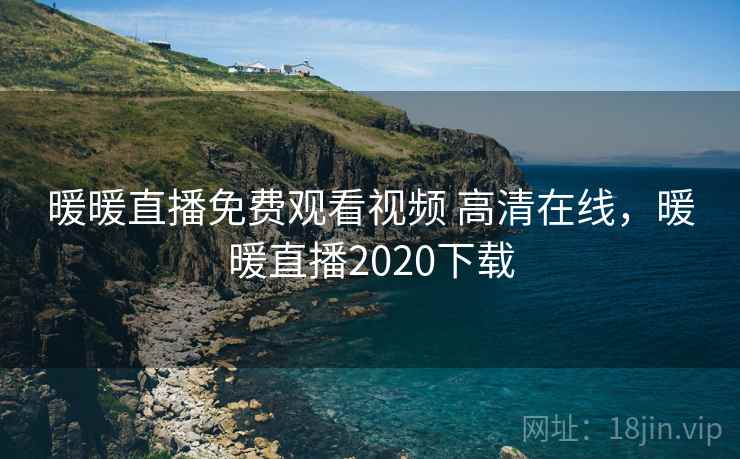暖暖直播免费观看视频 高清在线，暖暖直播2020下载  第2张