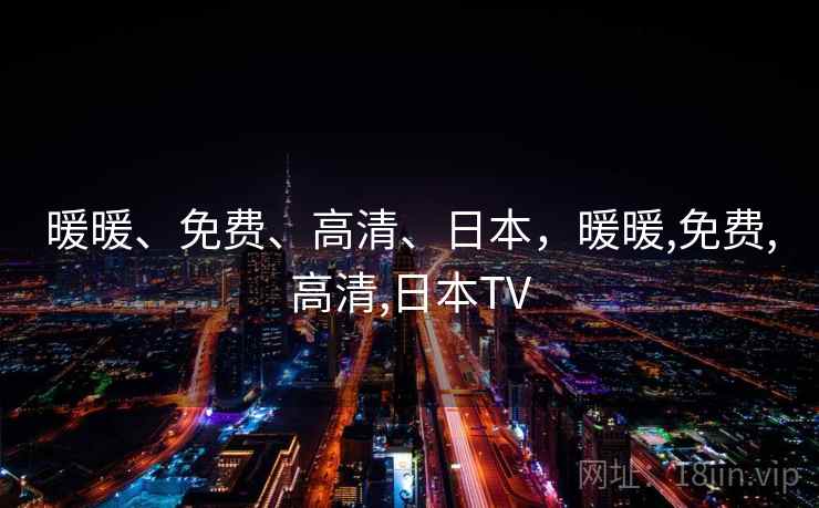 暖暖、免费、高清、日本，暖暖,免费,高清,日本TV  第2张