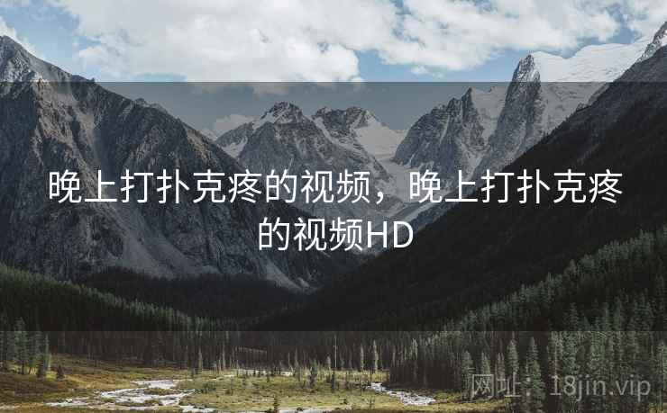 晚上打扑克疼的视频，晚上打扑克疼的视频HD  第2张