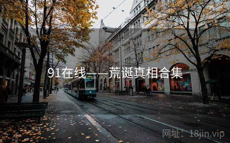 91在线——荒诞真相合集 第2张 91在线——荒诞真相合集 第2张