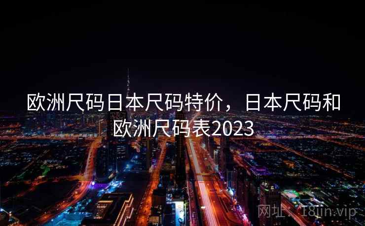 欧洲尺码日本尺码特价，日本尺码和欧洲尺码表2023  第2张