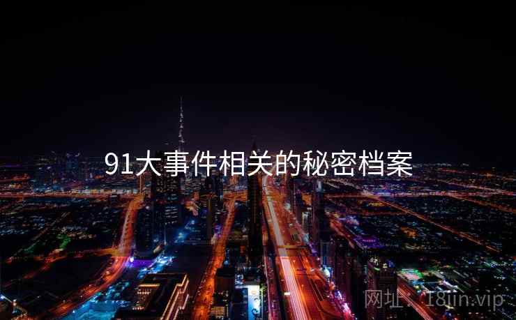 91大事件相关的秘密档案  第1张