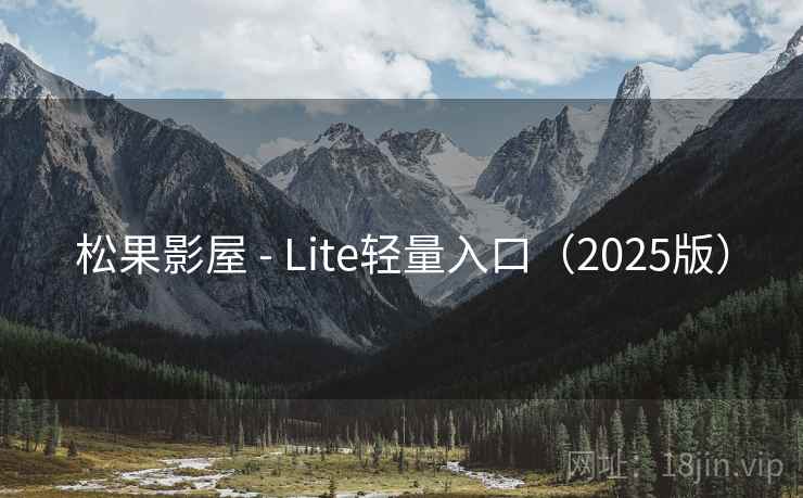 松果影屋 - Lite轻量入口（2025版）  第1张