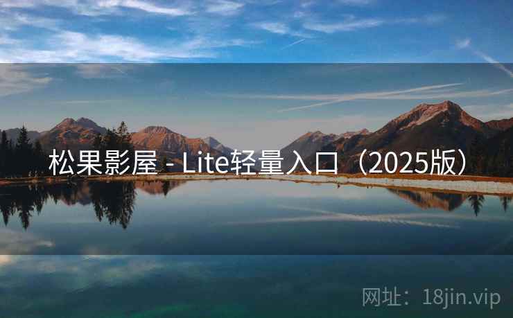 松果影屋 - Lite轻量入口（2025版）  第2张