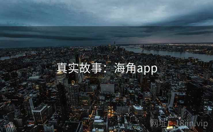 真实故事：海角app  第2张