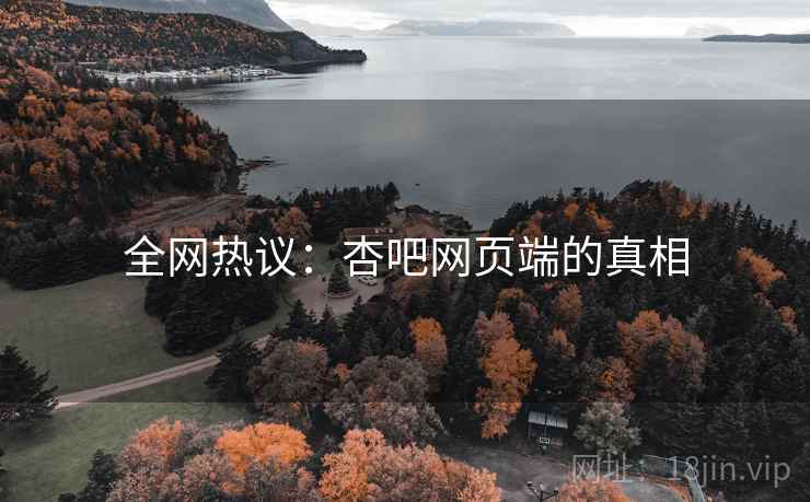 全网热议：杏吧网页端的真相  第1张