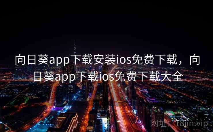 向日葵app下载安装ios免费下载，向日葵app下载ios免费下载大全  第2张