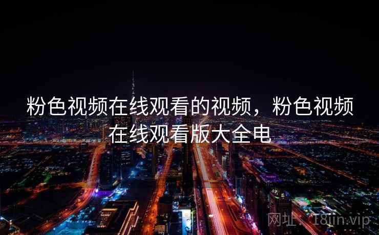 粉色视频在线观看的视频，粉色视频在线观看版大全电  第2张