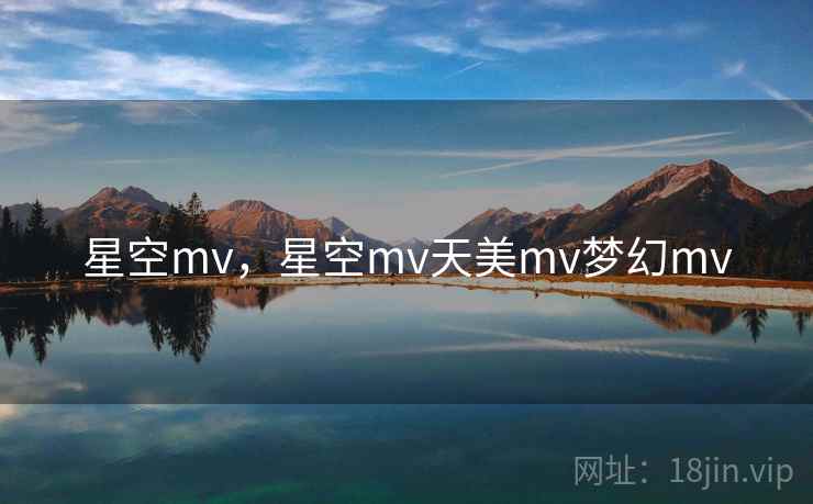 星空mv，星空mv天美mv梦幻mv  第1张